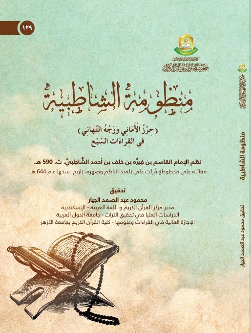 منظومة الشاطبية (حرز الاماني ووجه التهاني في القراءات السبع )