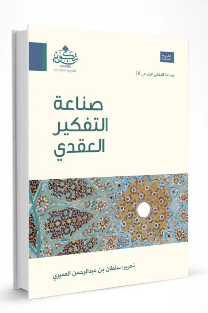 صناعة التفكير العقدى