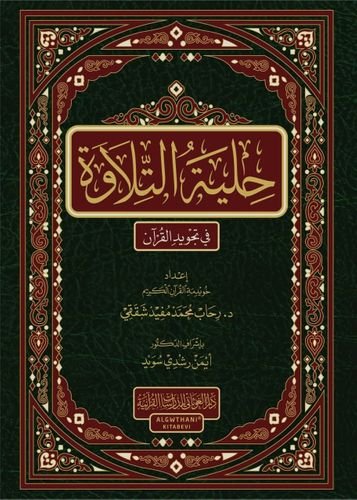 حلية التلاوة في تجويد القرآن