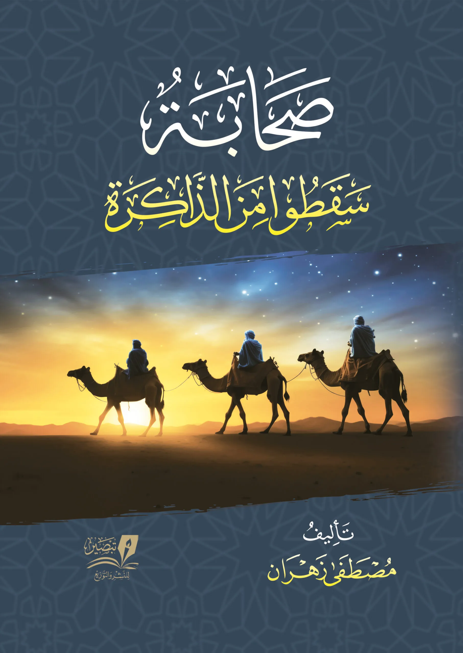 صحابة صنعوا التاريخ ونسيتهم الأمة