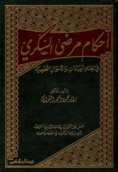 أحكام مرضى السكري في فقه العبادات والاحوال الشخصية