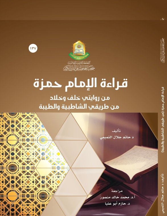 قراءة الامام حمزة  من روايتي خلف وخلاد  من طريقي الشاطبية والطيبة