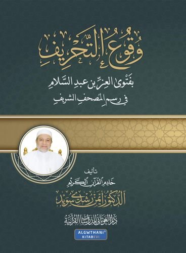 وقوع التحريف بفتوى العز بن عبد السلام