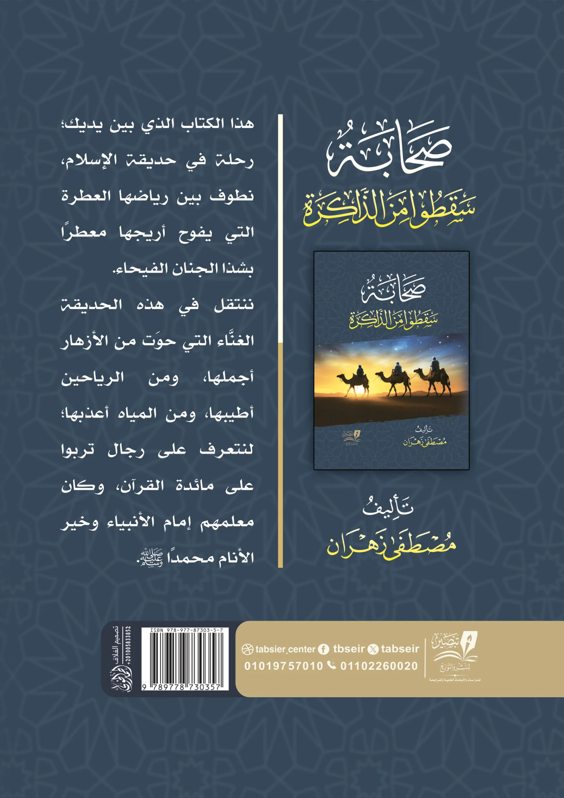 صحابة صنعوا التاريخ ونسيتهم الأمة