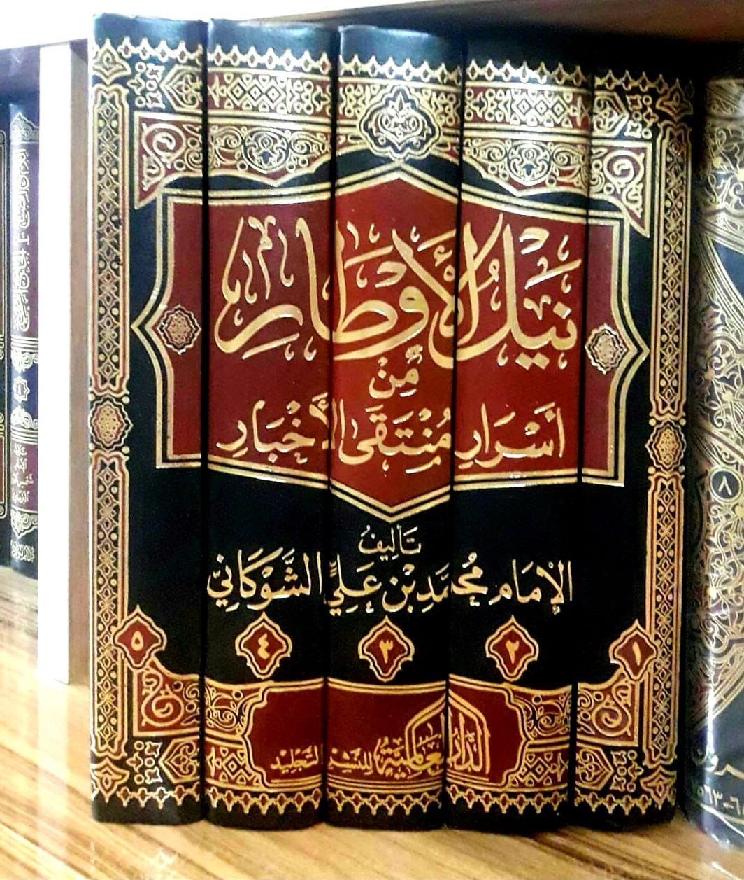 نيل الاوطار شرح منتقى الاخبار 1/5  2لون شمواه
