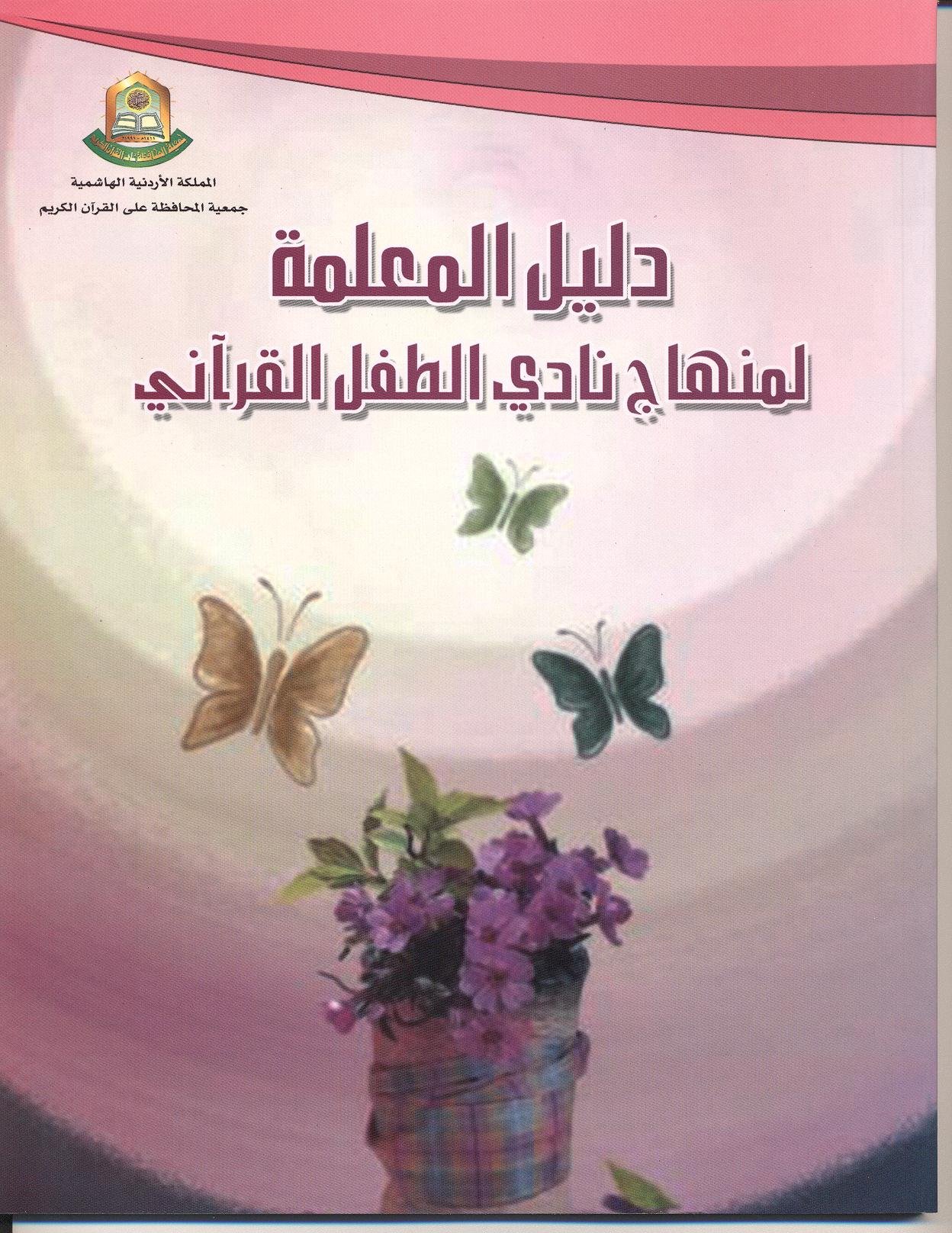 دليل المعلم لمنهاج القيم والمهارات للنادي الدائم والصيفي