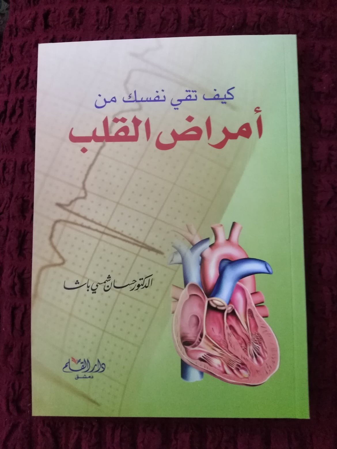 كيف تقي نفسك من أمراض القلب