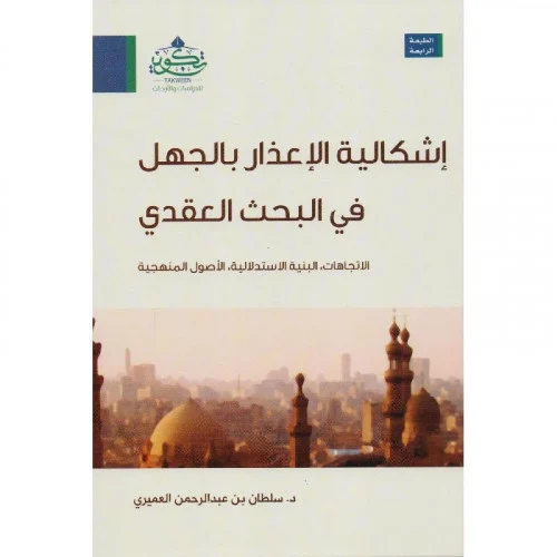 اشكالية الاعذار بالجهل فى البحث العقدى