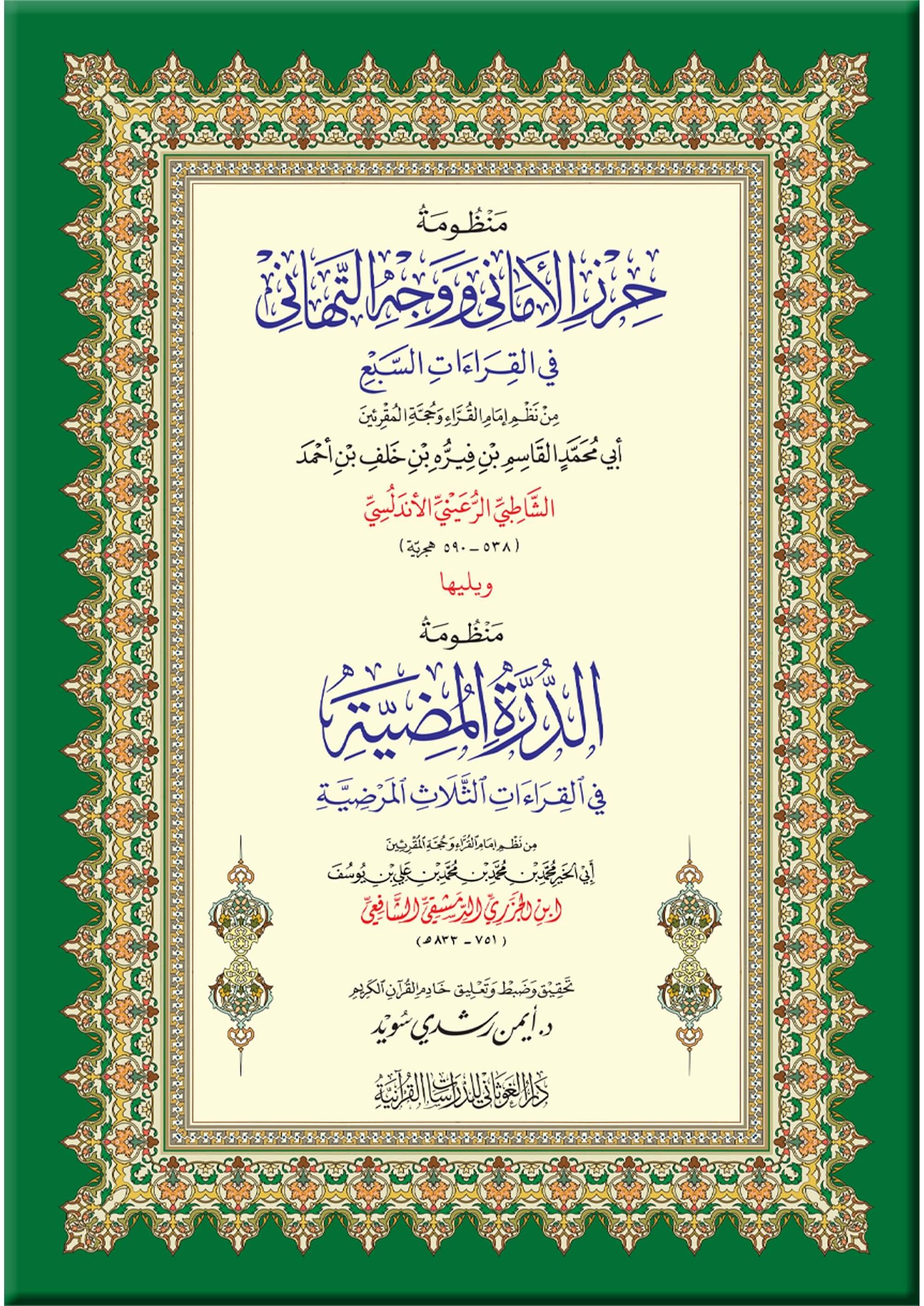 منظومة حرز الأماني ويليها الدرة المضية
