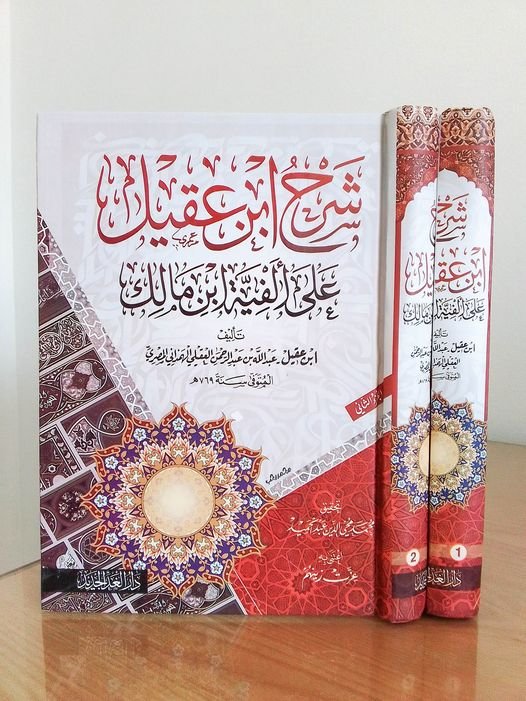 شرح ابن عقيل 2/1