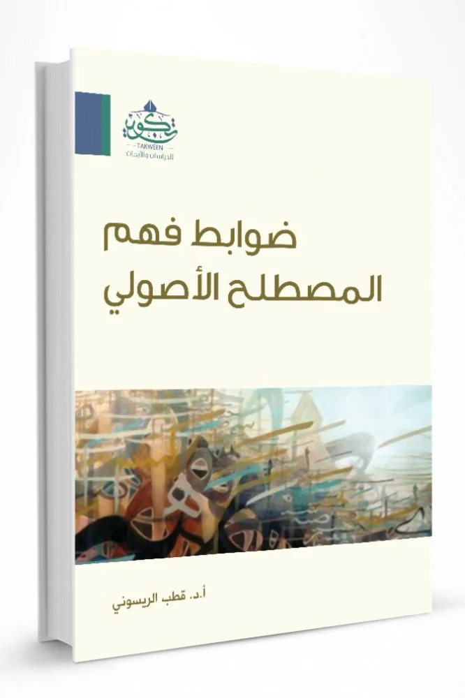 ضوابط فهم المصطلح الاصولى