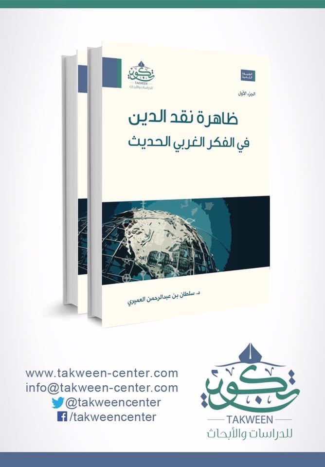 ظاهرة نقد الدين فى الفكر الغربى الحديث 2/1