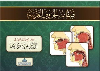 كراسة صفات الحروف