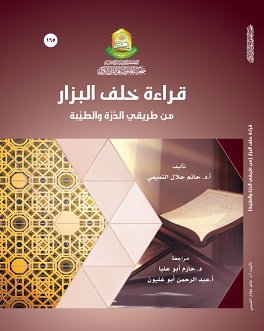 قراءة الامام خلف البزار من روايتي اسحاق وإدريس من طريقي الدرة والطيبة