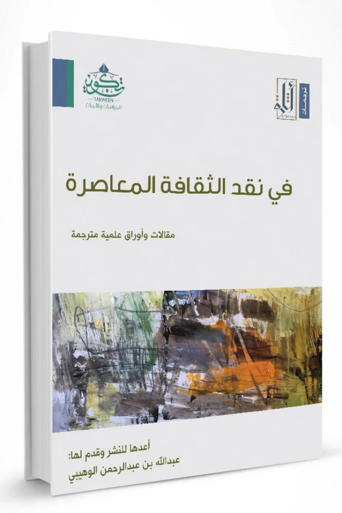 فى نقد الثقافة المعاصرة