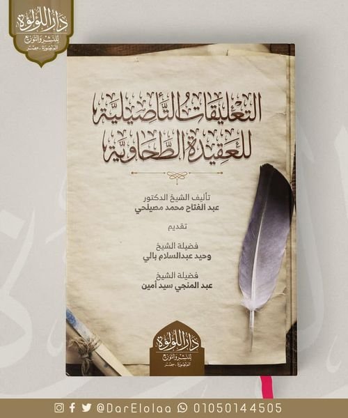 التعليقات التاصيلية على الطحاوية