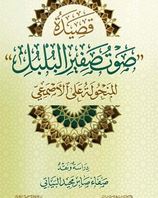 قصيدة صوت صفير البلبل