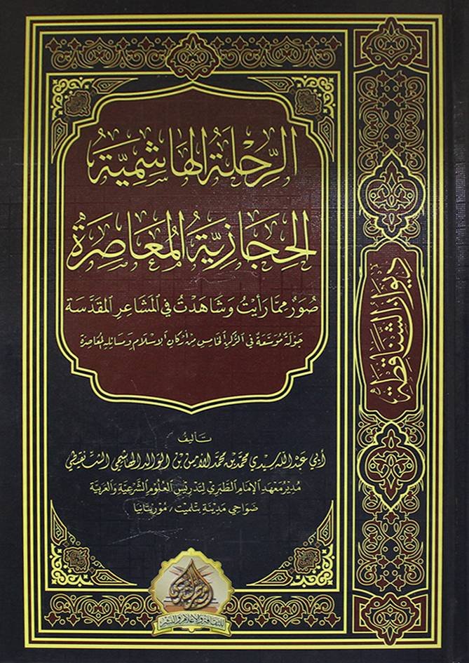 الرحلة الهاشمية الحجازية المعاصرة