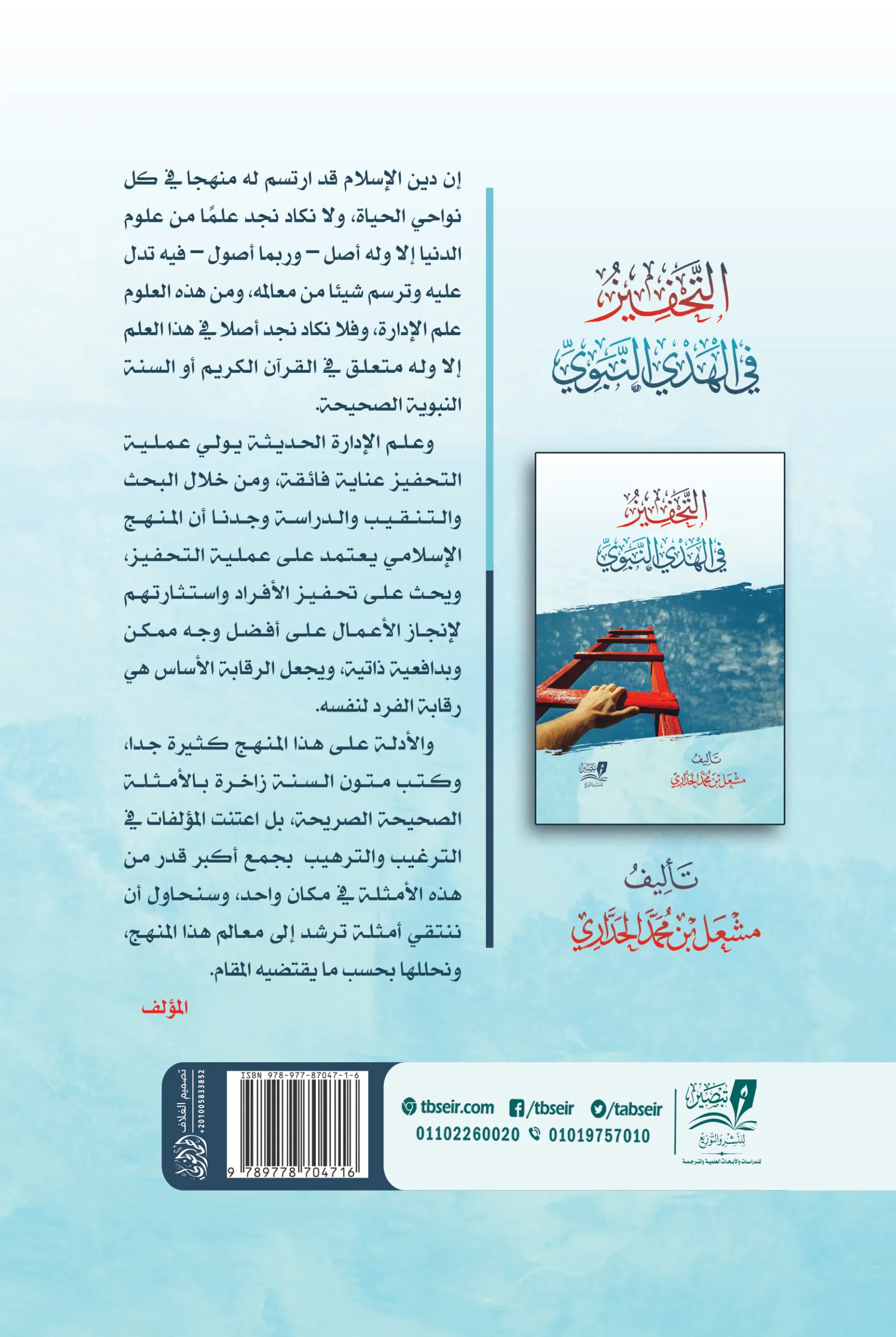 التحفيز في الهدي النبوي