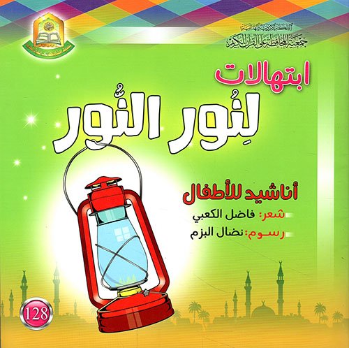 ابتهلات لنور النور