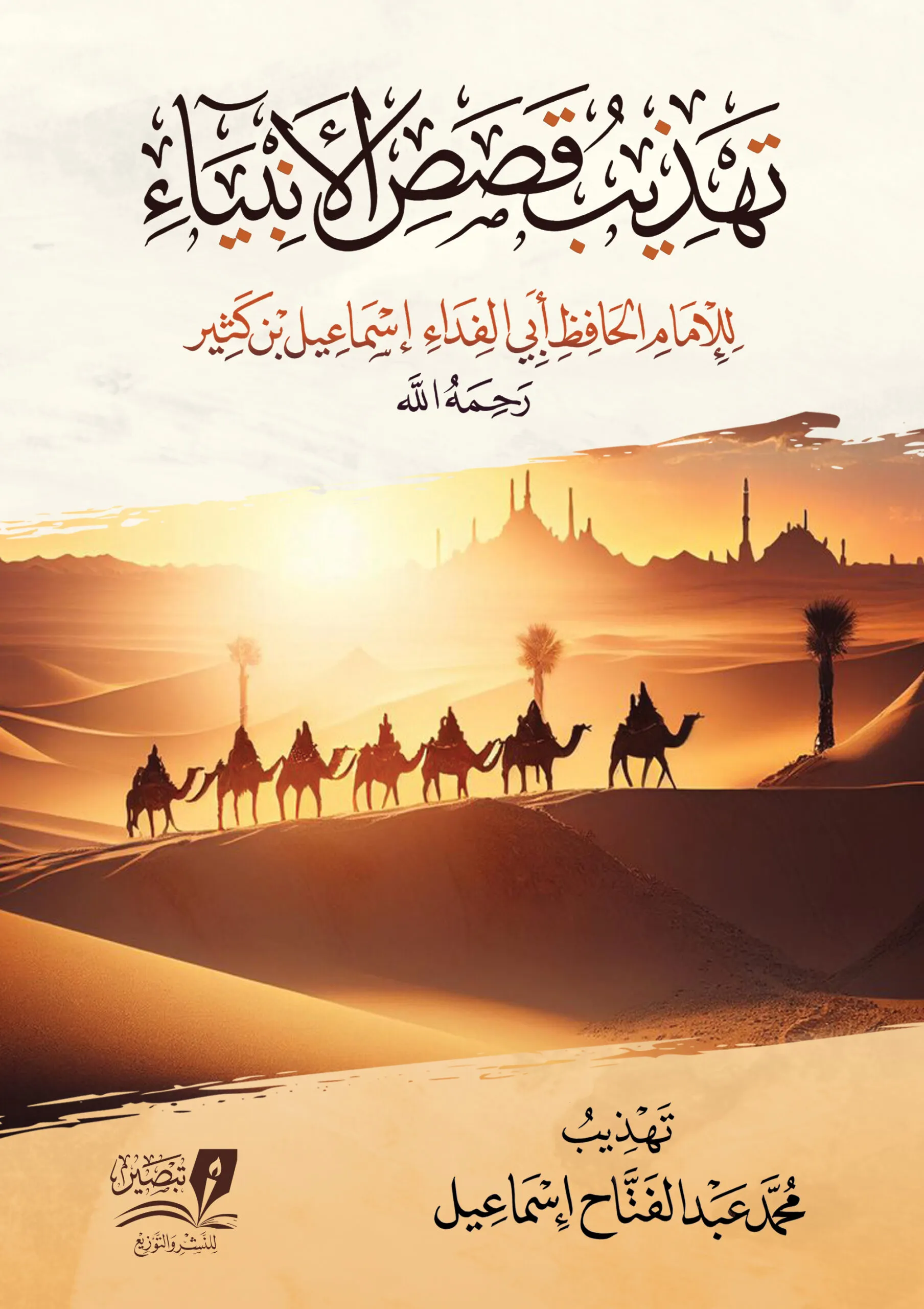 تهذيب قصص الأنبياء - مجلد