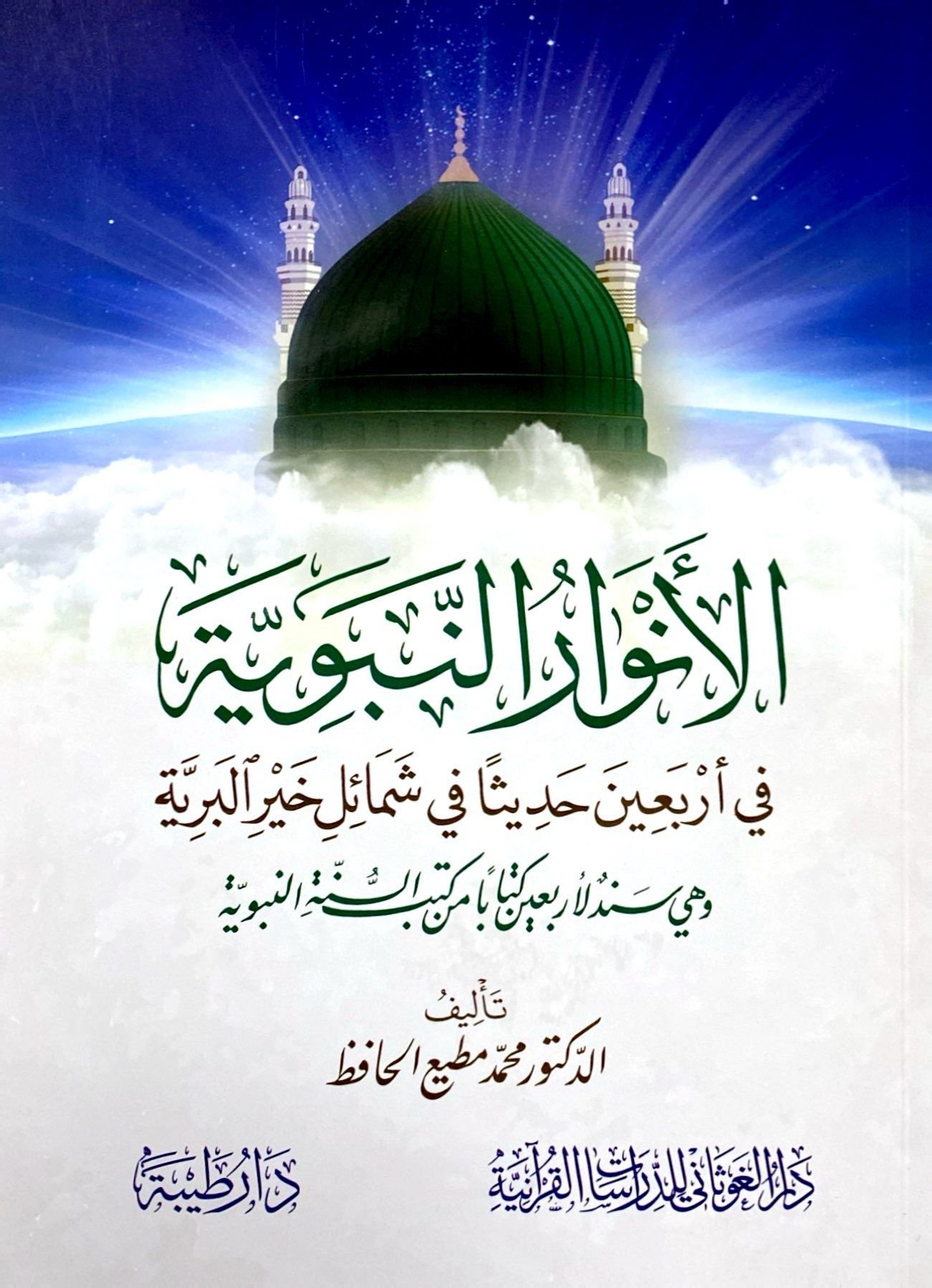 الأنوار النبوية في أربعين حديثا في شمائل خير البرية