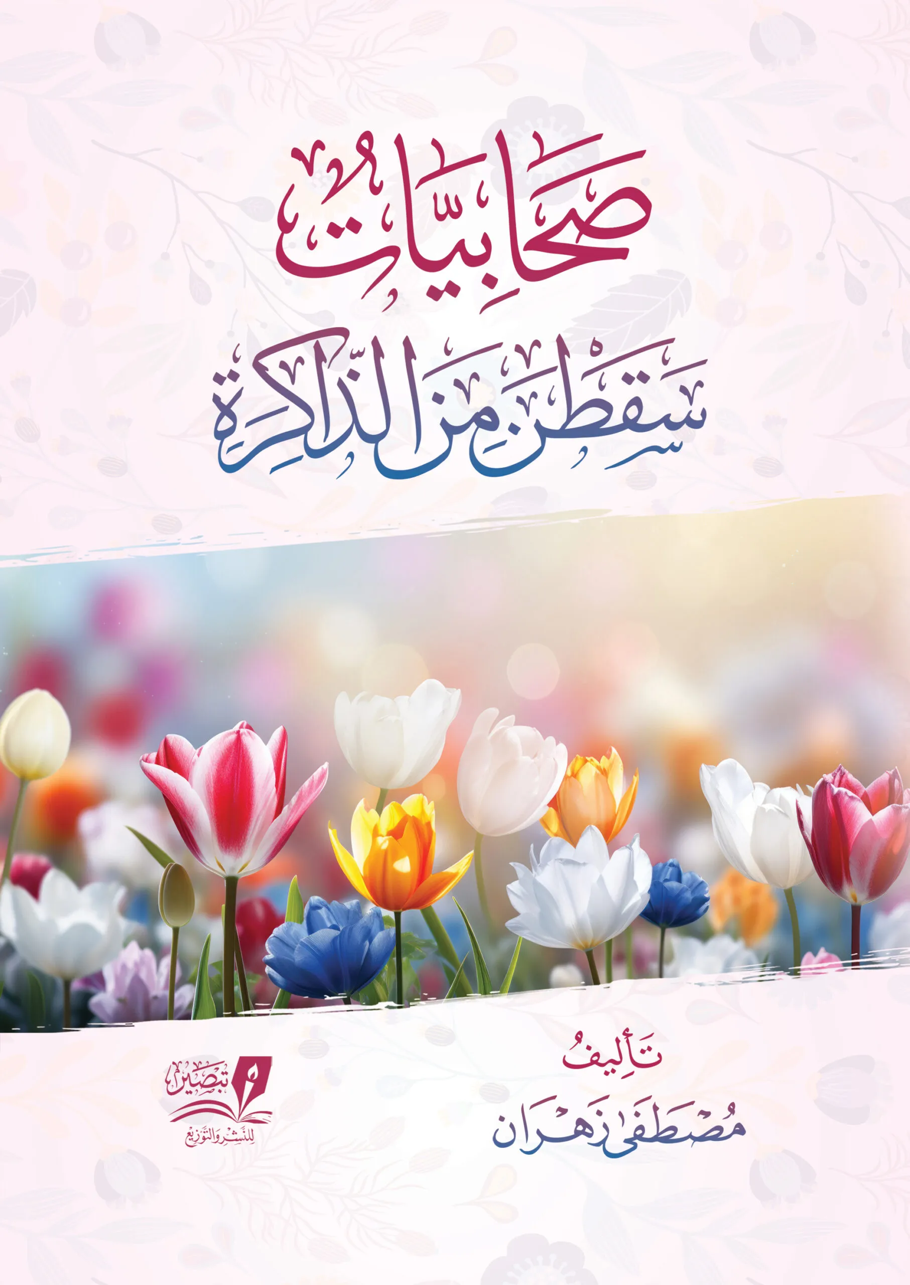 صحابيات صنعن التاريخ ونسيتهن الأمة