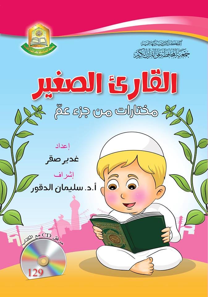 القارئ الصغير / مختارات من جزء عم