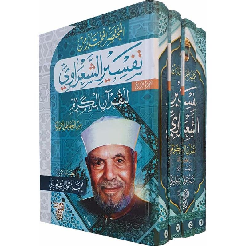 مختصر تفسير الشعراوي 1/4