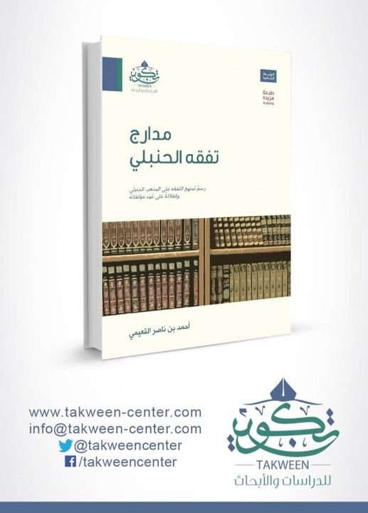 مدارج تفقه الحنبلى