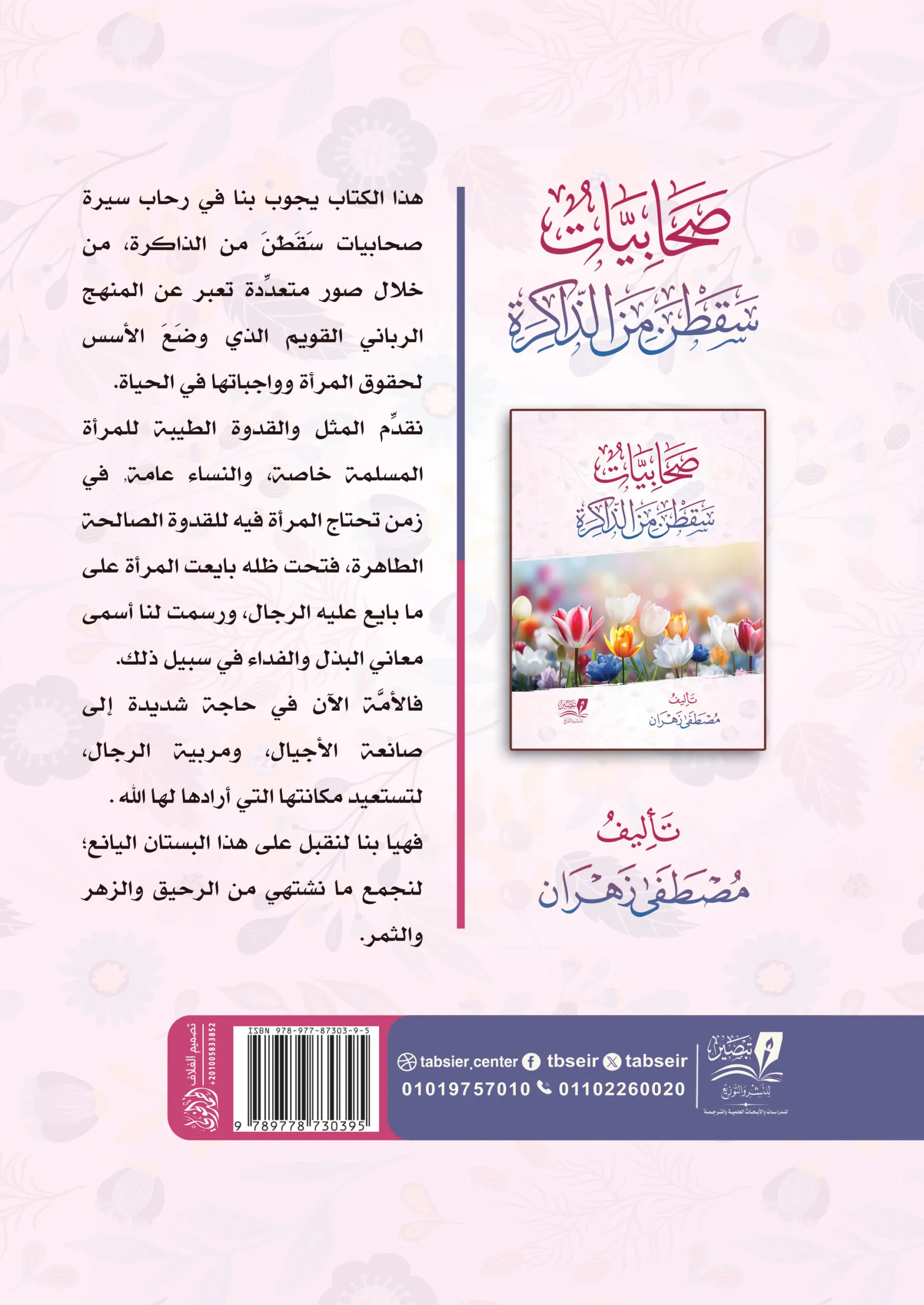 صحابيات صنعن التاريخ ونسيتهن الأمة