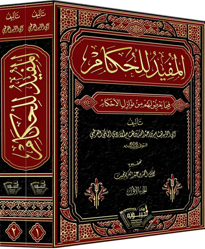 المفيد للحكام فيما يعرض لهم من نوازل الأحكام، لأبي الوليد هشام بن عبد الله الأزدي القرطبي