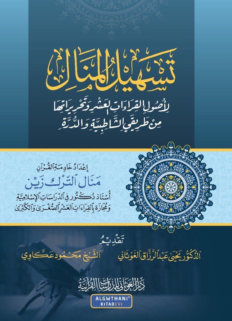 تسهيل المنال لأصول القراءات العشر وتحريراتها