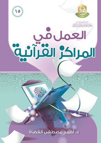 العمل في المراكز القرانية