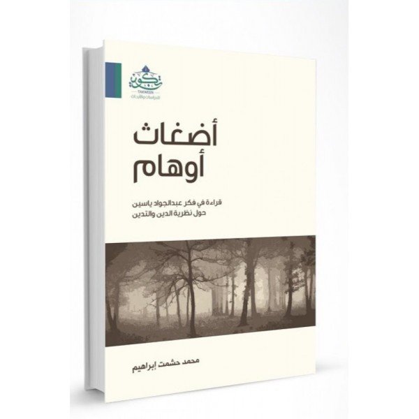 اضغاث اوهام قراءة فكر عبد الجواد ياسين فى التدين