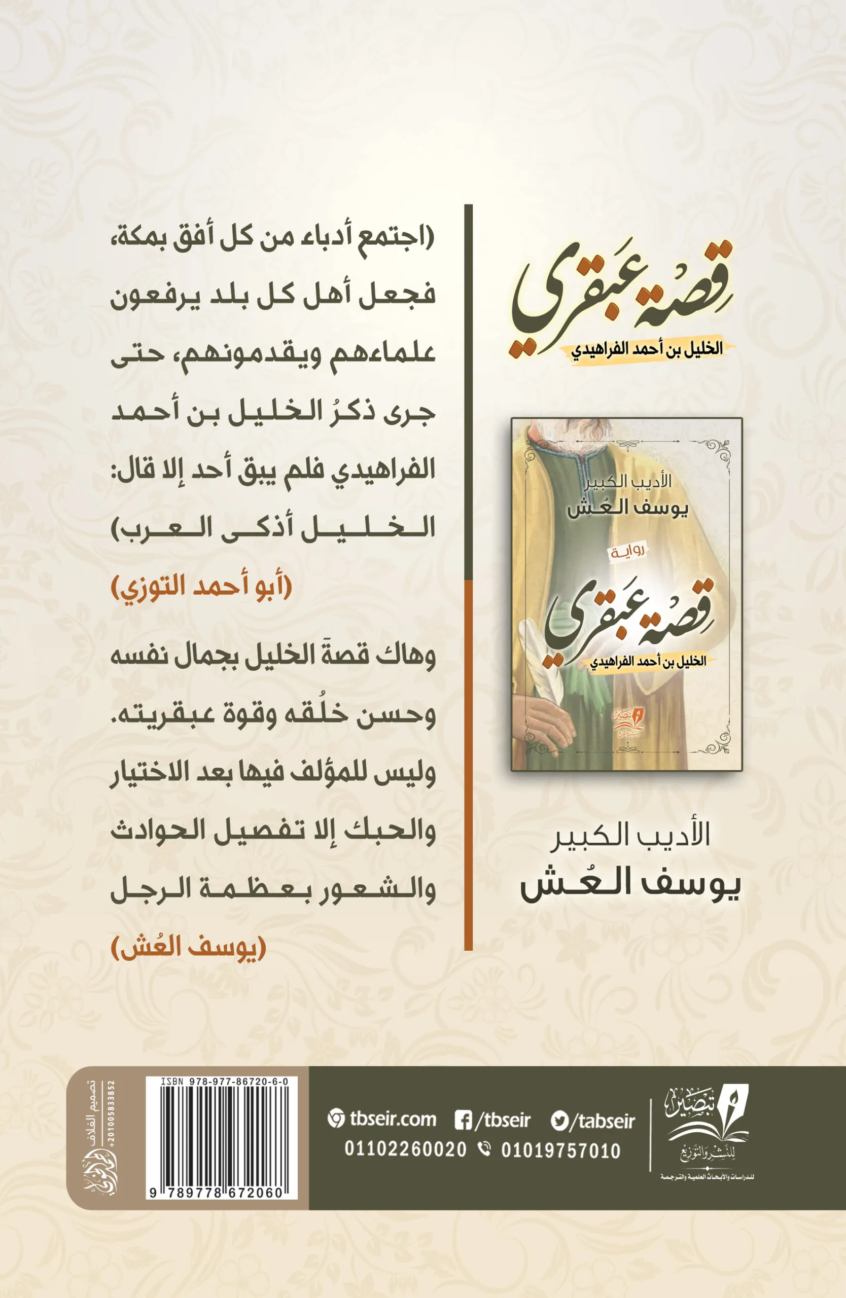 قصة عبقري - رواية