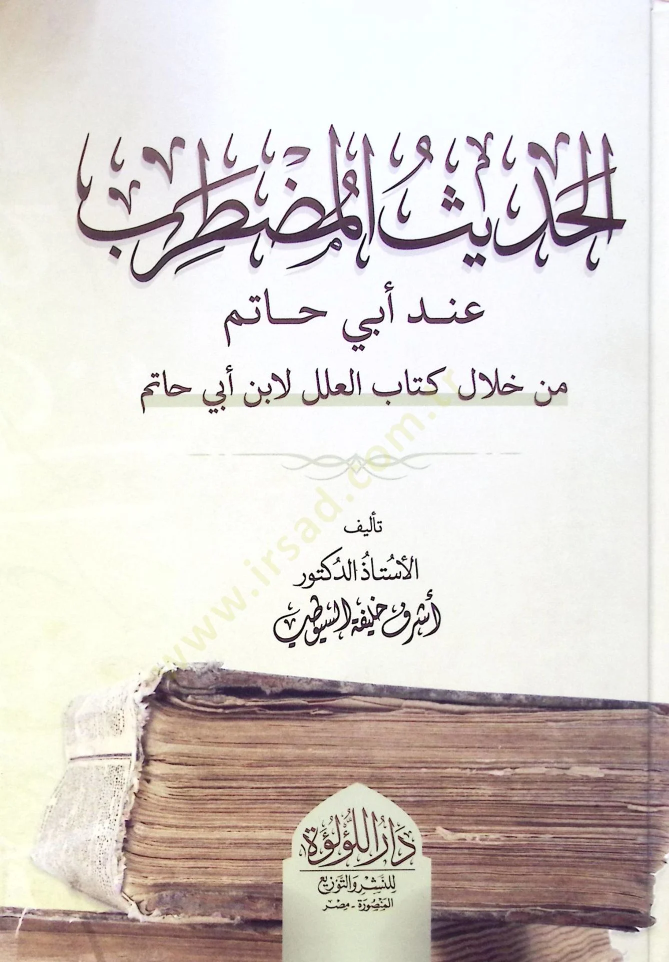 الحديث المضطرب عند ابى حاتم