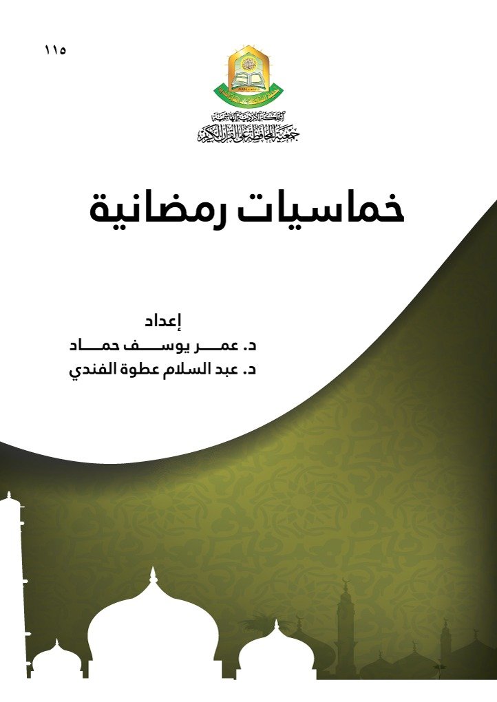 خماسيات رمضانية