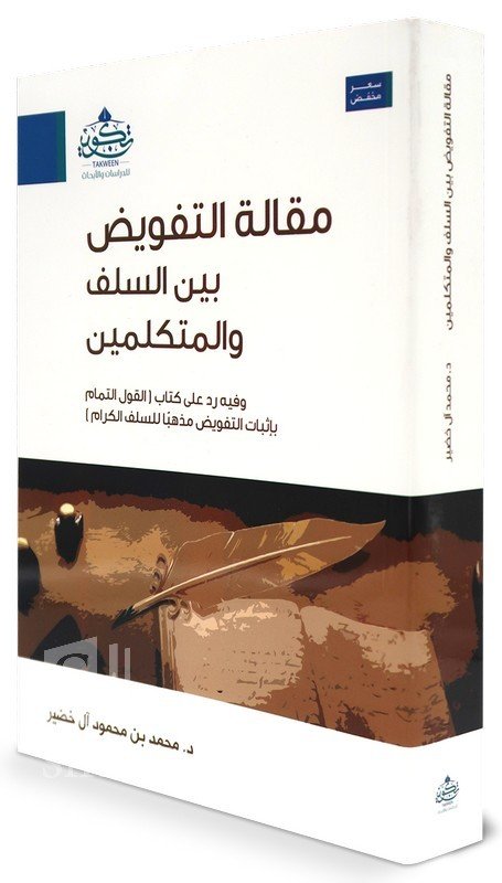 مقالة التفويض بين السلف والمتكملين