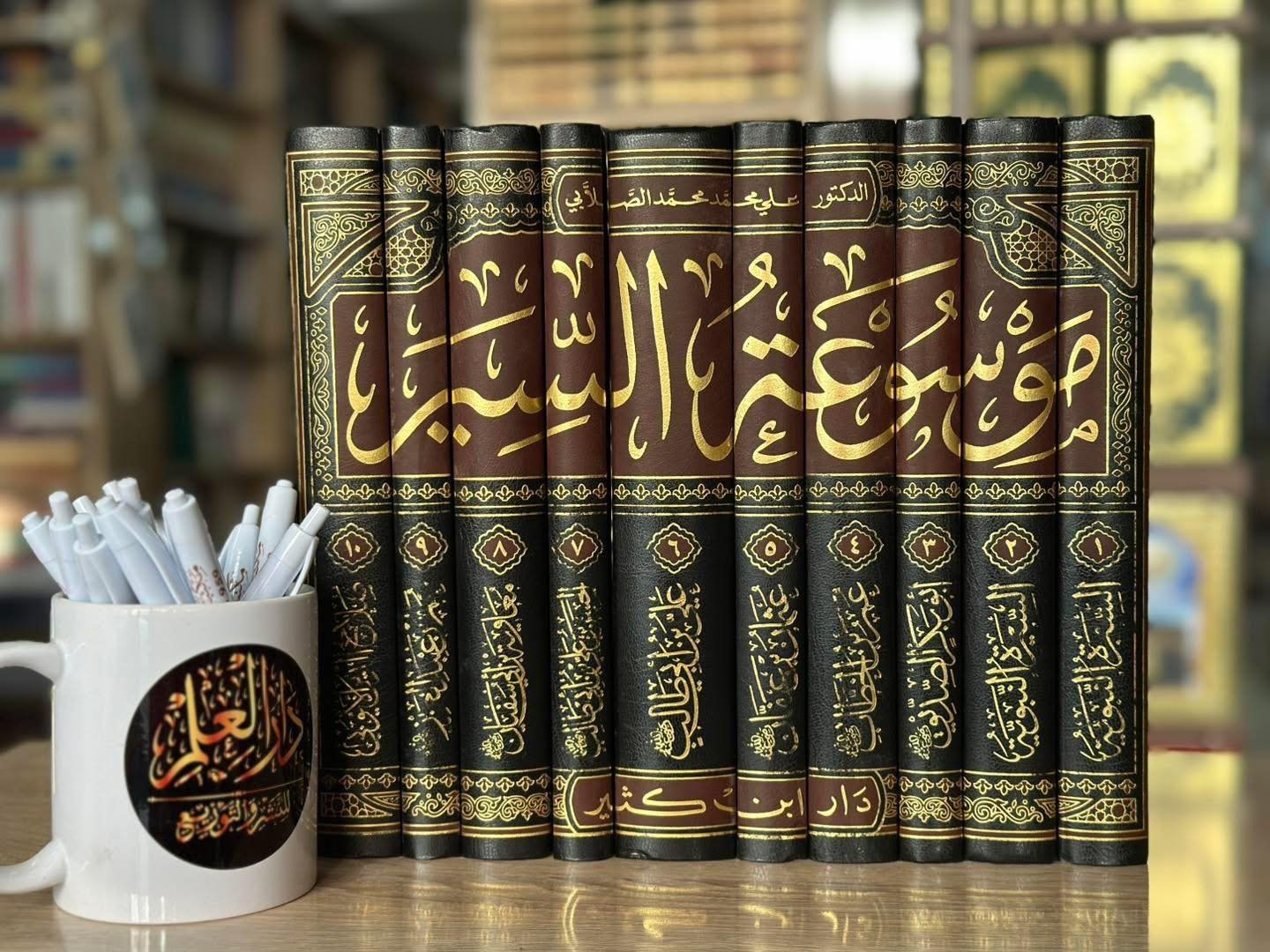 موسوعة السير 1/10