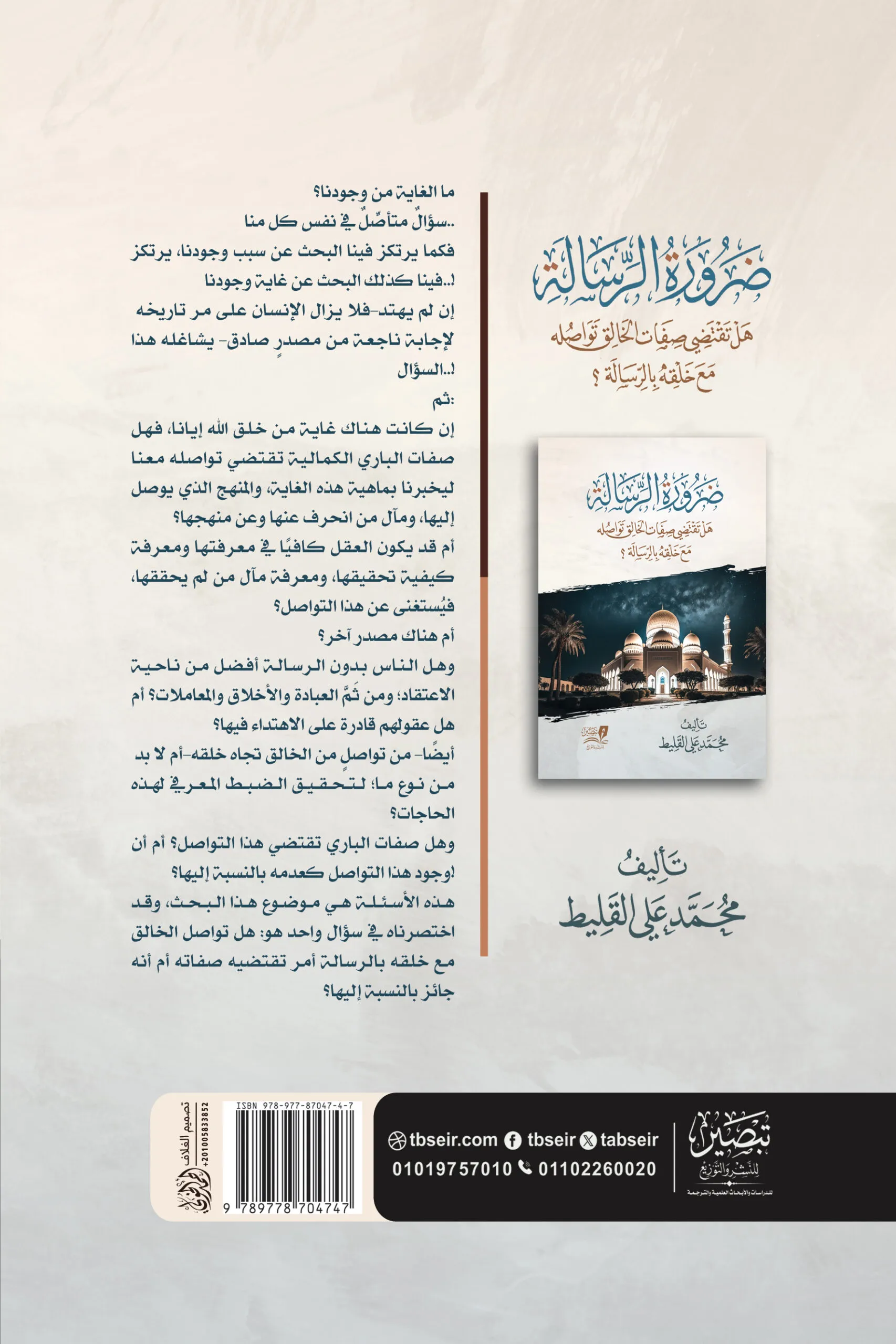 ضرورة الرسالة