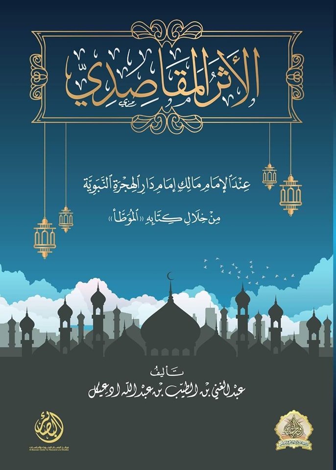 الأثر المقاصدي عند الإمام مالك إمام دار الهجرة النبوية