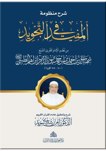 شرح منظومة المفيد في التجويد