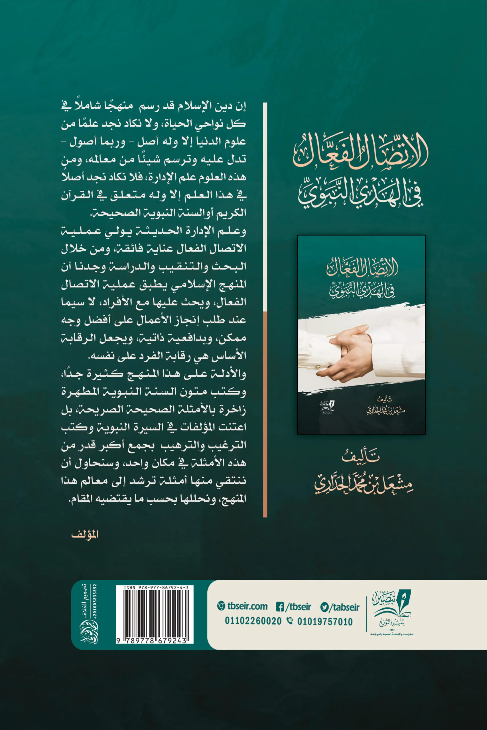 الاتصال الفعال في الهدي النبوي