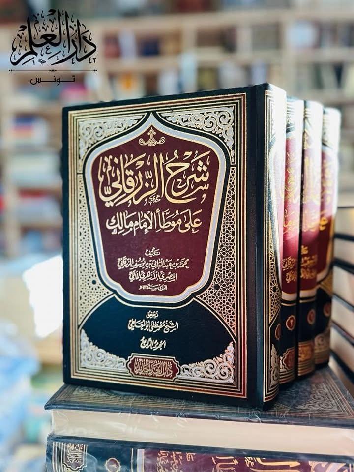 شرح الزرقاني 1/5