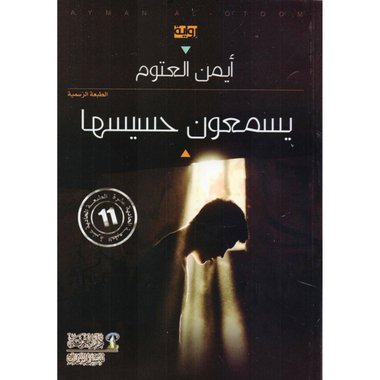 يسمعون حسيسها