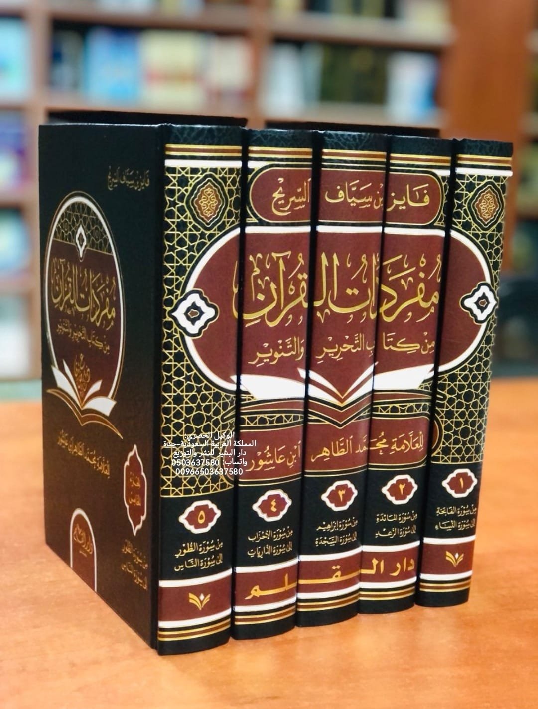 مفردات القرآن من كتاب التحرير والتنوير  1-5