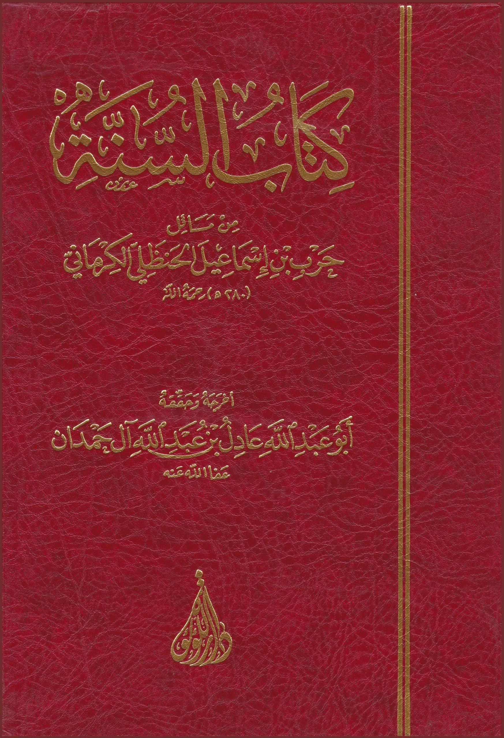 كتاب السنة للكرمانى