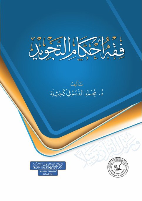 فقه أحكام التجويد