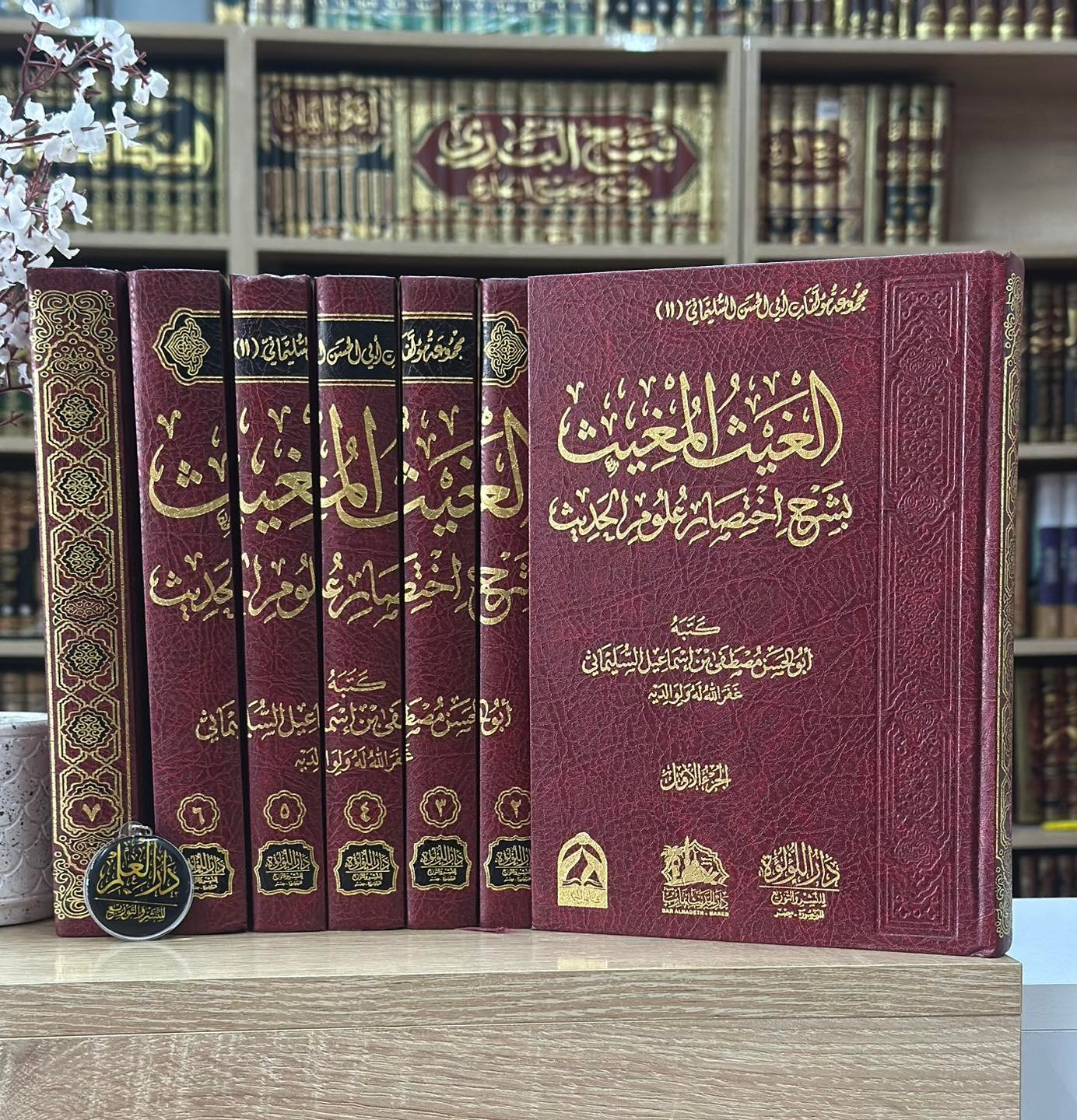 الغيث المغيث بشرح اختصار علوم الحديث 1/7